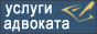 Адвокат Нужная Нелли. Представительство в суде: наследственное право, семейное право, трудовое право. Гражданские дела. Арбитраж. Суды Москвы