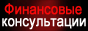 Финансовые консультации.