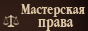 Юридическая консультация для граждан
