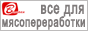 ТЦ Вымпел – все для мясопереработки.