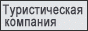 Туры: Китай, Хайнань остров Сайпан, Тайвань, Австрия, Испания, Италия, Франция, Хорватия, Германия, ярмарка международная выставка, виза, отели. Марианские острова.